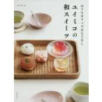 ユイミコの和スイーツ　おうちカフェでおもてなし　ユイミコ/著
