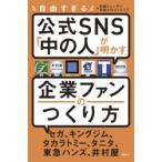 自由すぎる公式SNS「中の人」が明かす企業ファンのつくり方　日経トレンディ/編集　日経クロストレンド/編集