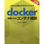 docker基礎からのコンテナ構築　さわって学ぶクラウドインフラ　大澤文孝/著　浅居尚/著