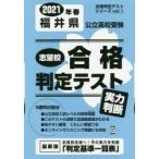 ’21　春　福井県公立高校受験実力判断