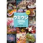 ウミウシ　特徴がひと目でわかる図解付き　1260種　小野篤司/著　加藤昌一/著