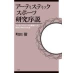 アーティスティックスポーツ研究序説　フィギュアスケートを基軸とした創造と享受の文化論　町田樹/著