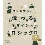 コンセプトが伝わるデザインのロジック　OCHABI　Institute/著