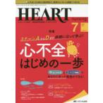 ハートナーシング　ベストなハートケアをめざす心臓疾患領域の専門看護誌　第33巻7号(2020−7)　ステージAからDまで病期に沿って学ぶ!心不全はじめの一歩