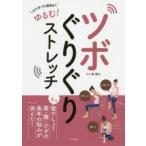 ツボぐりぐりストレッチ　かたまった筋肉がゆるむ!　柴雅仁/監修