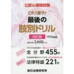 公認心理師試験これ1冊で!最後の肢別ドリル　京都コムニタス/著