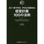 A4一枚で作るPDCAを回せる経営計画100の法則　1万件以上の経営指導をした元銀行マンが教える最もシンプルな作り方・進め方　宮内健次/著