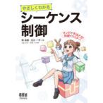 やさしくわかるシーケンス制御　南裕樹/共著　石川一平/共著　トレンド・プロ/マンガ制作