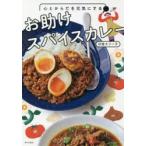 心とからだを元気にするお助けスパイスカレー　印度カリー子/著