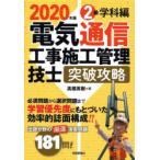 電気通信工事施工管理技士突破攻略2級学科編　2020年版　高橋英樹/著