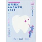 歯科国試ANSWER　2021−7　小児歯科学　DES歯学教育スクール/編集