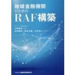 地域金融機関のためのRAF構築　大野博堂/編著　池田雅史/著　田中公義/著　山本邦人/著