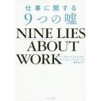 Yahoo! Yahoo!ショッピング(ヤフー ショッピング)NINE　LIES　ABOUT　WORK　仕事に関する9つの嘘　マーカス・バッキンガム/著　アシュリー・グッドール/著　櫻井祐子/訳