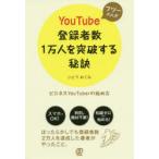 フツーの人がYouTube登録者数1万人を突破する秘訣　ビジネスYouTuberの始め方　いとうめぐみ/著