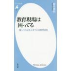 教育現場は困ってる　薄っぺらな大人をつくる実学志向　榎本博明/著