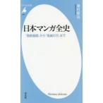 日本マンガ全史　「鳥獣戯画」から「鬼滅の刃」まで　澤村修治/著