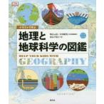 イラストで学ぶ地理と地球科学の図鑑　柴山元彦/日本語版監修　中川昭男/日本語版監修　東辻千枝子/訳
