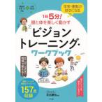 学習・運動が好きになる1日5分!眼と体を楽しく動かすビジョントレーニング・ワークブック　北出勝也/監修