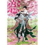 福引で当たったので異世界に移住し、恋をしました 〔2〕 命を紡ぐ樹 花柄/著