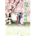 鬼人幻燈抄　幕末編　天邪鬼の理　中西モトオ/著