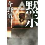 黙示　今野敏/著