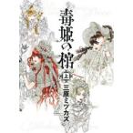 毒姫の棺　上　三原ミツカズ/著