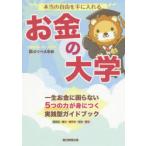 本当の自由を手に入れるお金の大学　両＠リベ大学長/著