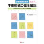 手術術式の完全解説　診療報酬点数表　2020−21年版　1393術式のポイントと適応疾患・使用材料　寺島裕夫/監修　浅井春雄/〔ほか〕執筆