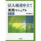 法人破産申立て実践マニュアル　野村剛司/編著