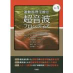 運動器理学療法超音波フロンティア　　　1　日本運動器理学療法超　林　典雄　編集代表