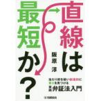 直線は最短か?　当たり前を疑い創造的に答えを見つける実践弁証法入門　阪原淳/著