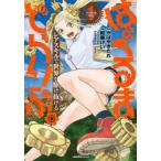 はぐるまどらいぶ。　レアスキルで世界を駆け抜ける　1　かばやきだれ/原作　紺藤けい/漫画　かばやきだれ/キャラクター原案　杉浩太郎/キャラクター原案
