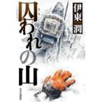 囚われの山　伊東潤/著