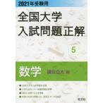 全国大学入試問題正解　2021年受験用5　数学国公立大編