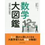 数学大図鑑　THE　STORY　アン・ルーニー/著　吉富節子/訳
