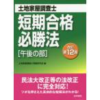 土地家屋調査士短期合格必勝法　午後の部　土地家屋調査士受験研究会/編
