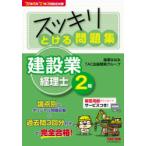 スッキリとける問題集建設業経理士2級　’20年9月・’21年3月検定対策　滝澤ななみ/編著　TAC出版開発グループ/編著