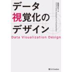 データ視覚化のデザイン　永田ゆかり/著