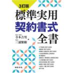 標準実用契約書式全書　寺本吉男/編　三浦繁樹/編