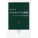 インドネシア大虐殺　二つのクーデターと史上最大級の惨劇　倉沢愛子/著