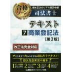 根本正次のリアル実況中継司法書士合格ゾーンテキスト　7　商業登記法　東京リーガルマインドLEC総合研究所司法書士試験部/編著