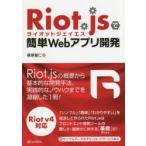 Riot．jsで簡単Webアプリ開発　桑原聖仁/著