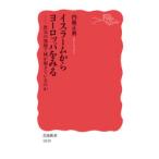 イスラームからヨーロッパをみる　社会の深層で何が起きているのか　内藤正典/著