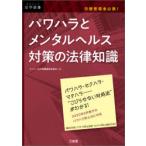 パワハラとメンタルヘルス対策の法律知識　労務管理者必携!