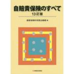 自賠責保険のすべて　損害保険料率算出機構/編