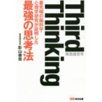 Third　Thinking　最先端の脳科学・心理学研究が証明した最強の思考法　無意識思考　影山徹哉/著