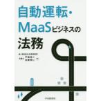 自動運転・MaaSビジネスの法務　戸嶋浩二/編著　佐藤典仁/編著