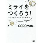 ミライをつくろう!　VRで紡ぐバーチャル創世記　GOROman/著