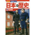 日本の歴史　15　明治維新　明治時代前期