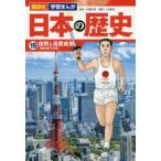 日本の歴史　19　復興と高度成長　昭和時代中期